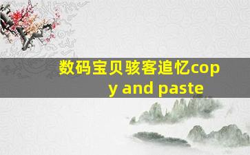 数码宝贝骇客追忆copy and paste